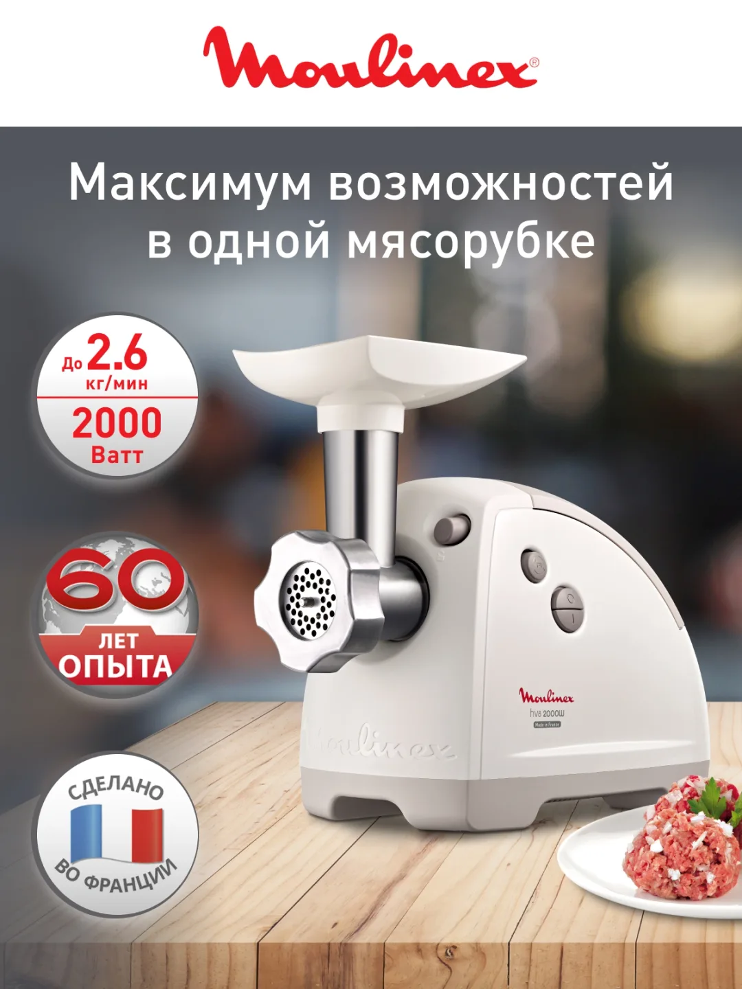 Elektr go'shtqiymalagich Moulinex ME620132, 2000 Vt, oq