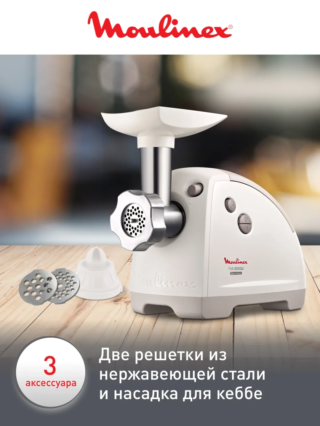 Elektr go'shtqiymalagich Moulinex ME620132, 2000 Vt, oq