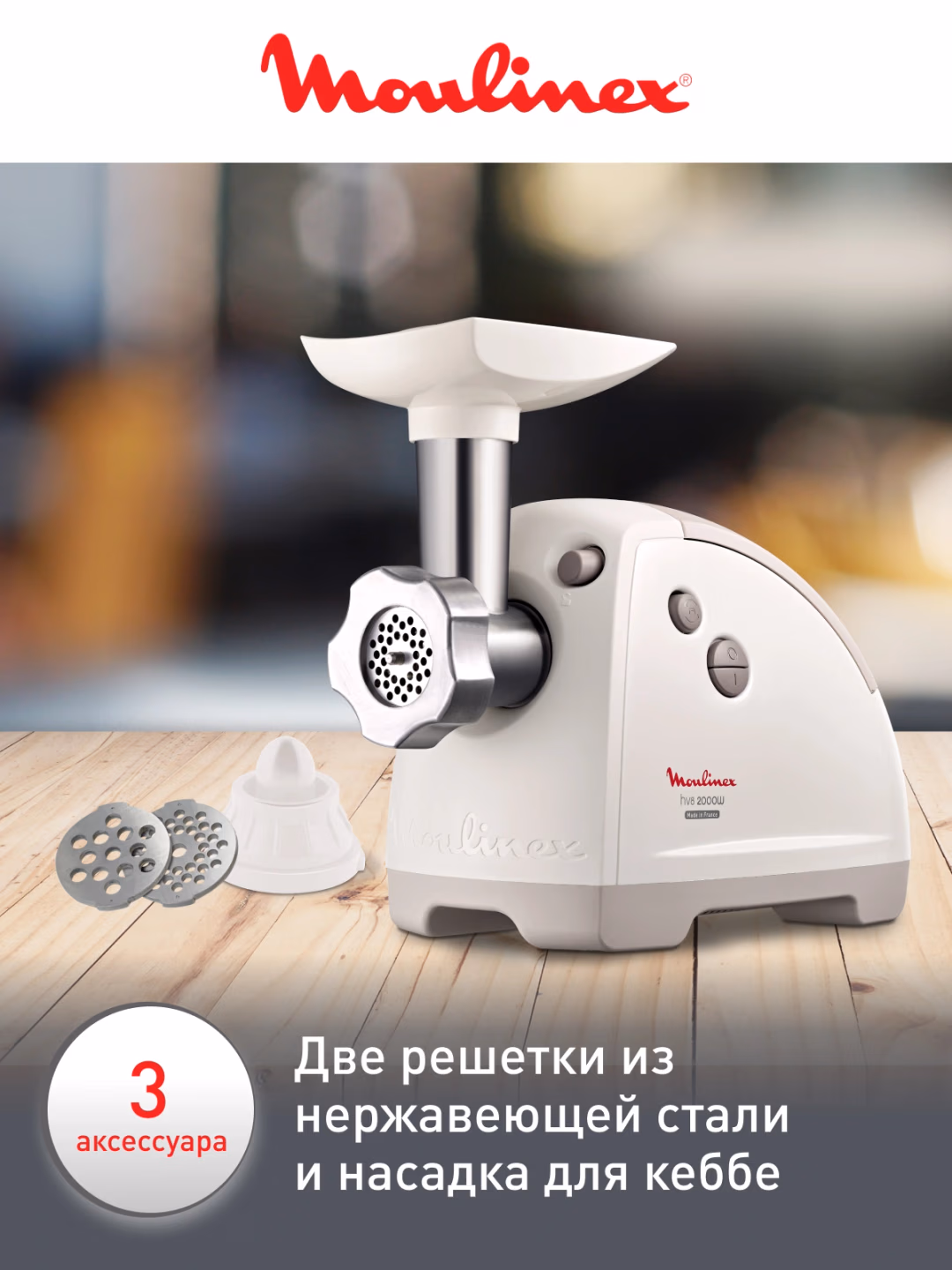 Elektr go'shtqiymalagich Moulinex ME620132, 2000 Vt, oq - 5