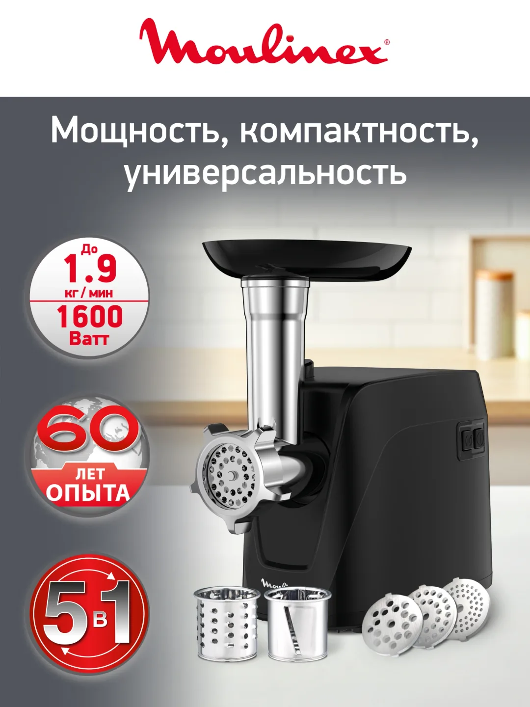 Elektr go'shtqiymalagich Moulinex ME112832, 1600 Vt, qora