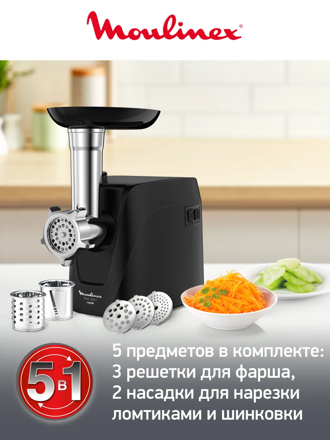 Elektr go'shtqiymalagich Moulinex ME112832, 1600 Vt, qora