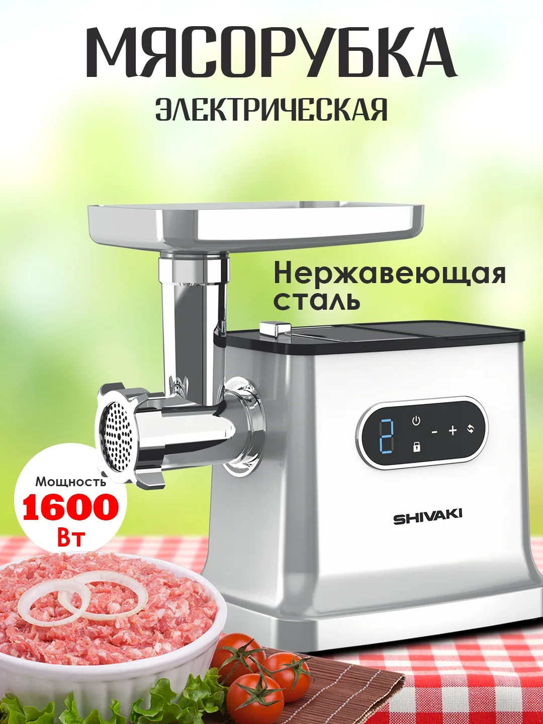 Elektr go'shtqiymalagich Shivaki MG-1183, 1600 Vt, oq