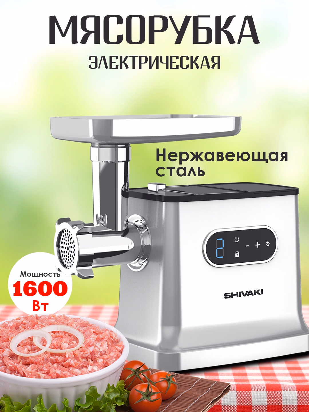 Elektr go'shtqiymalagich Shivaki MG-1183, 1600 Vt, oq - 24