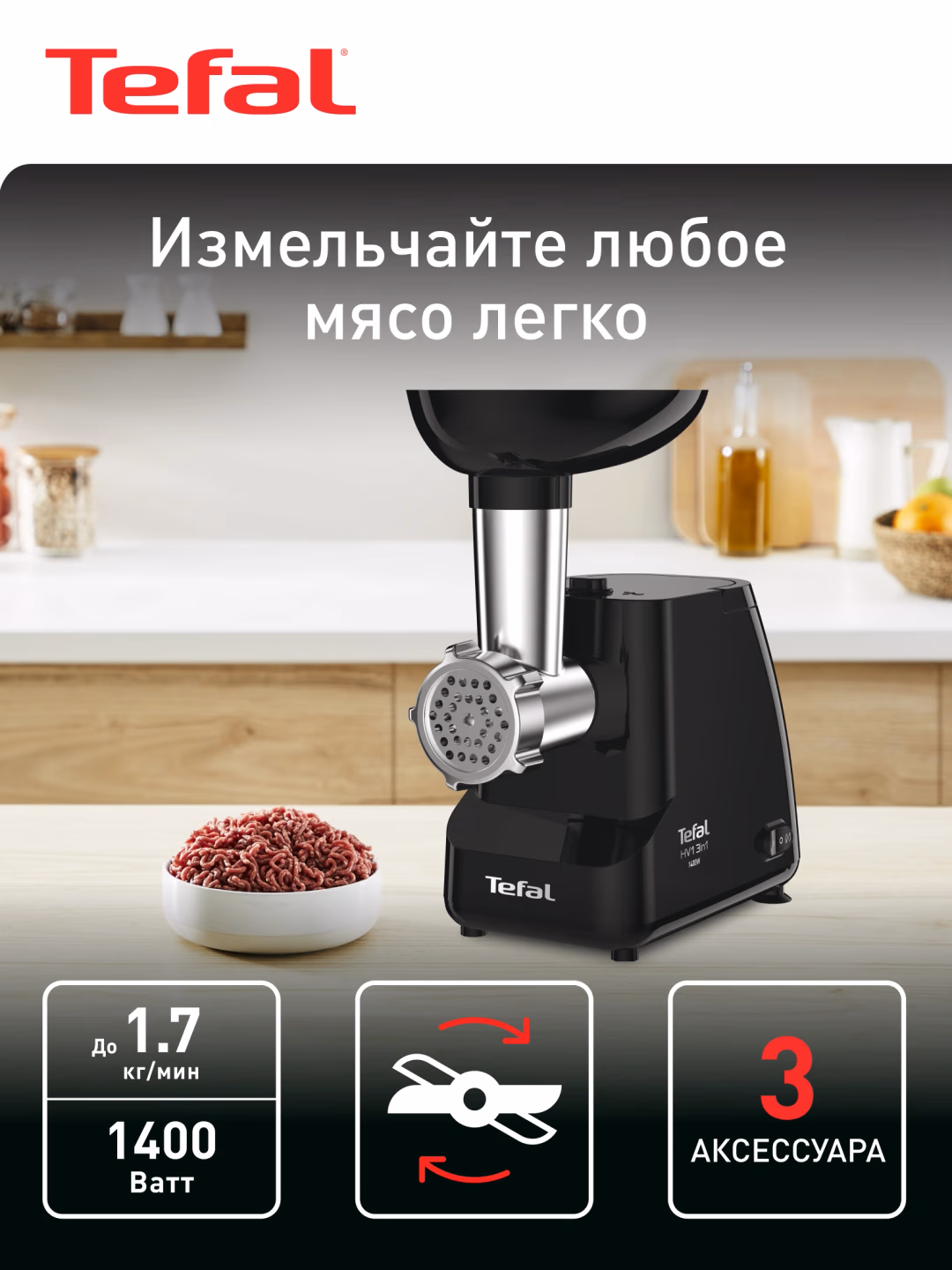 Elektr go'shtqiymalagich Tefal HV1 NE111832, 1400 Vt, 1.7 kg/min