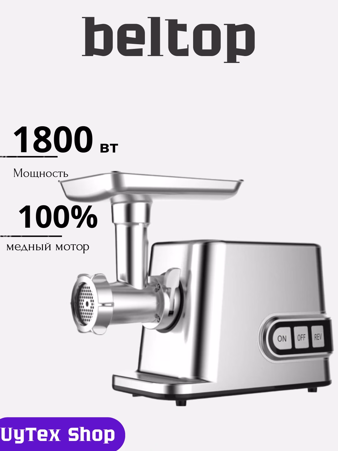 Elektr go'shtqiymalagich Beltop CM9003, 1800 Vt, kumush - 2