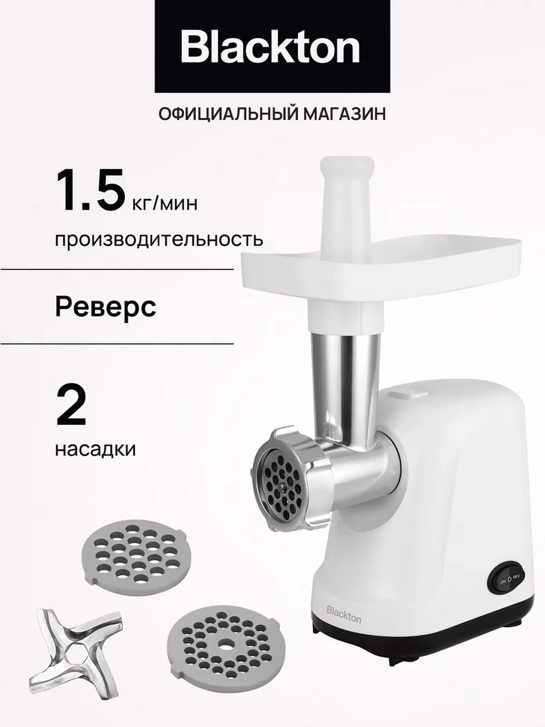 Elektr go'shtqiymalagich Blackton Bt MG1111, 1200 Vt, 1.5 kg/min