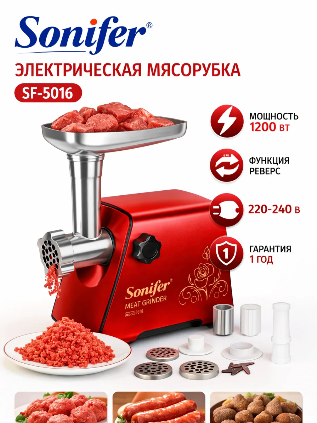 Elektr go'shtqiymalagich Sonifer SF-5016, 1200 Vt, qizil