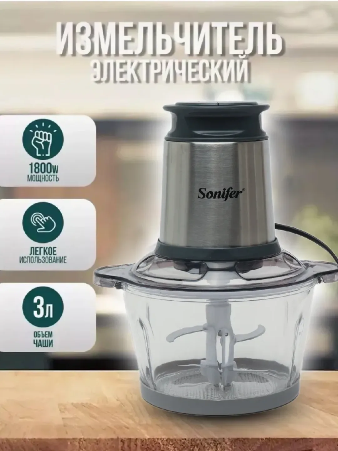 Elektr go'shtqiymalagich Sonifer BS-888, 3.5 L, 4000 Vt, stainless steel-transparent