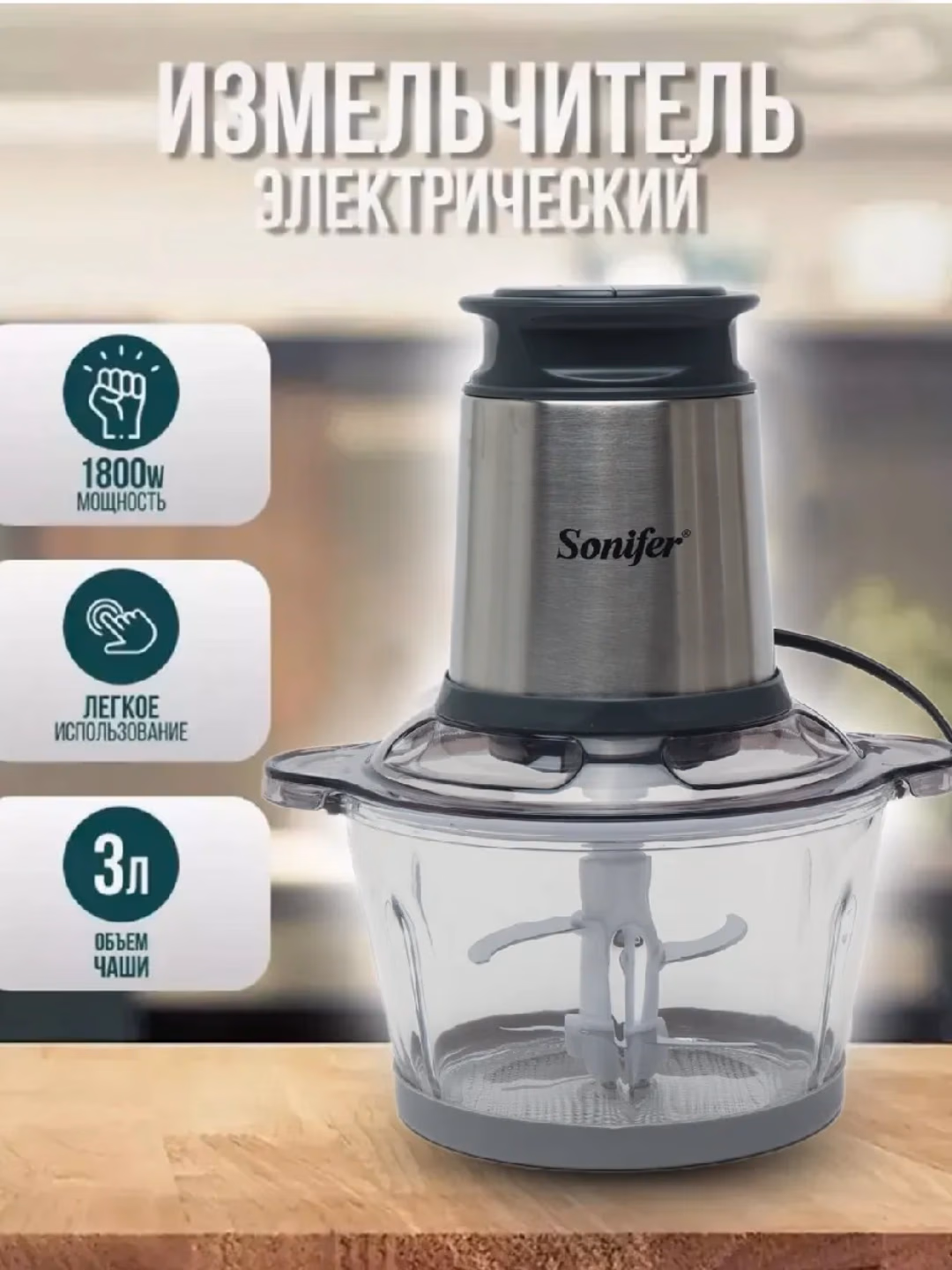 Elektr go'shtqiymalagich Sonifer BS-888, 3.5 L, 4000 Vt, stainless steel-transparent