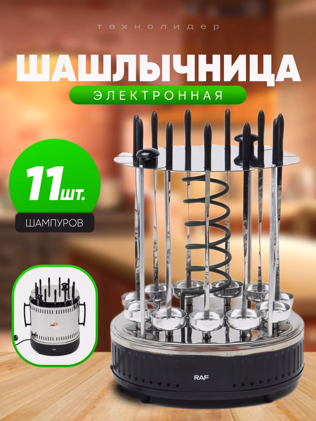 Elektr kabobpaz RAF R-8628, 11 ta sixli, metall