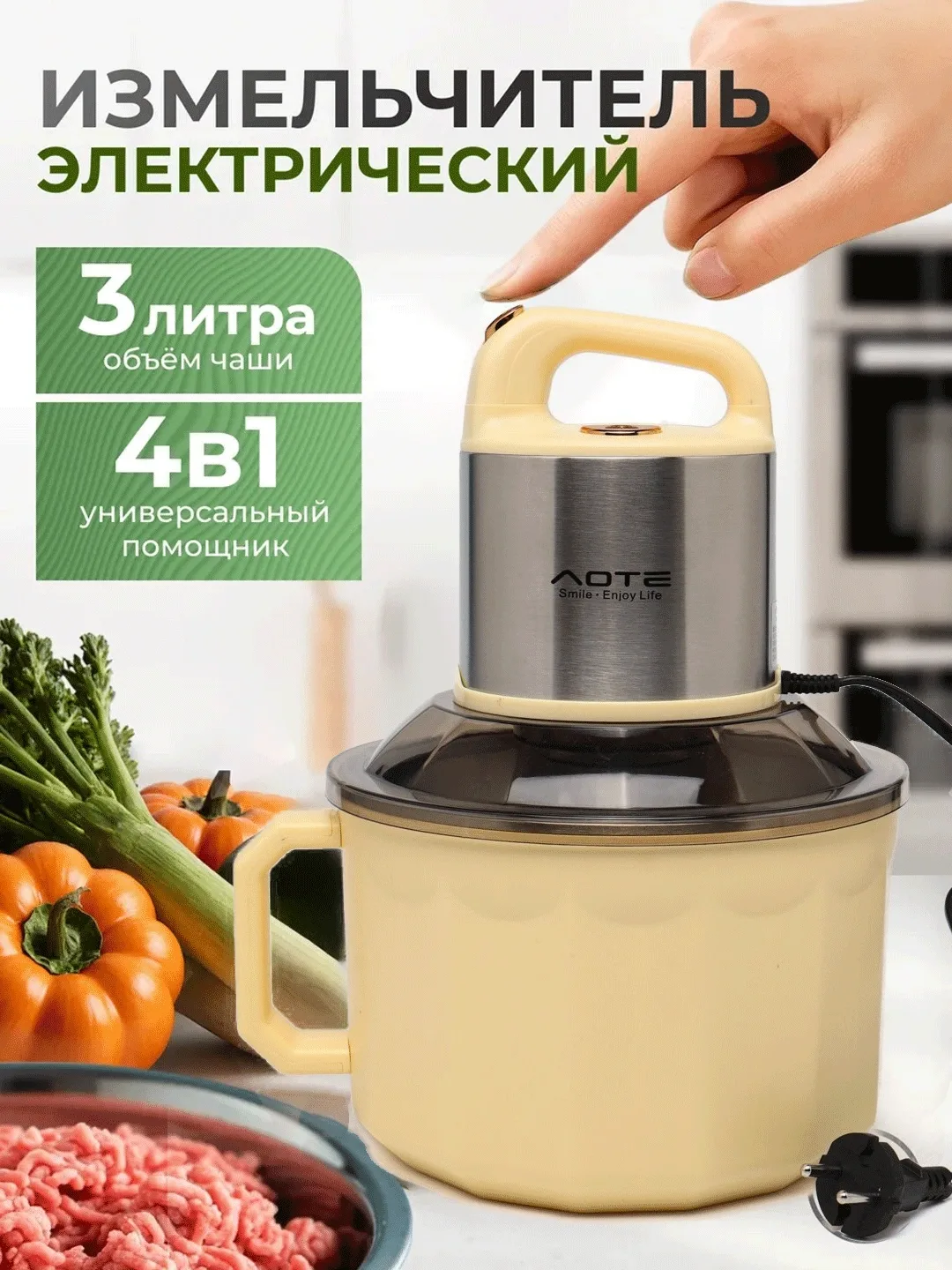 Elektr chopper-maydalagich AOTE AT-28056, 3 L, bej rang