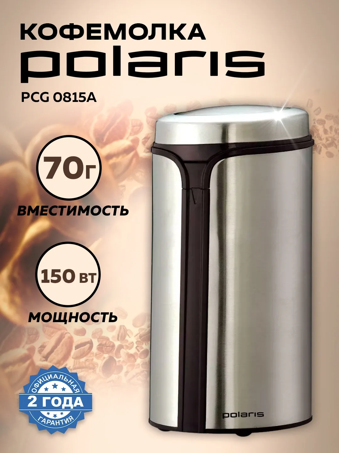 Elektr kofe maydalagich Polaris PCG 0815A, 150 Vt, kumushrang