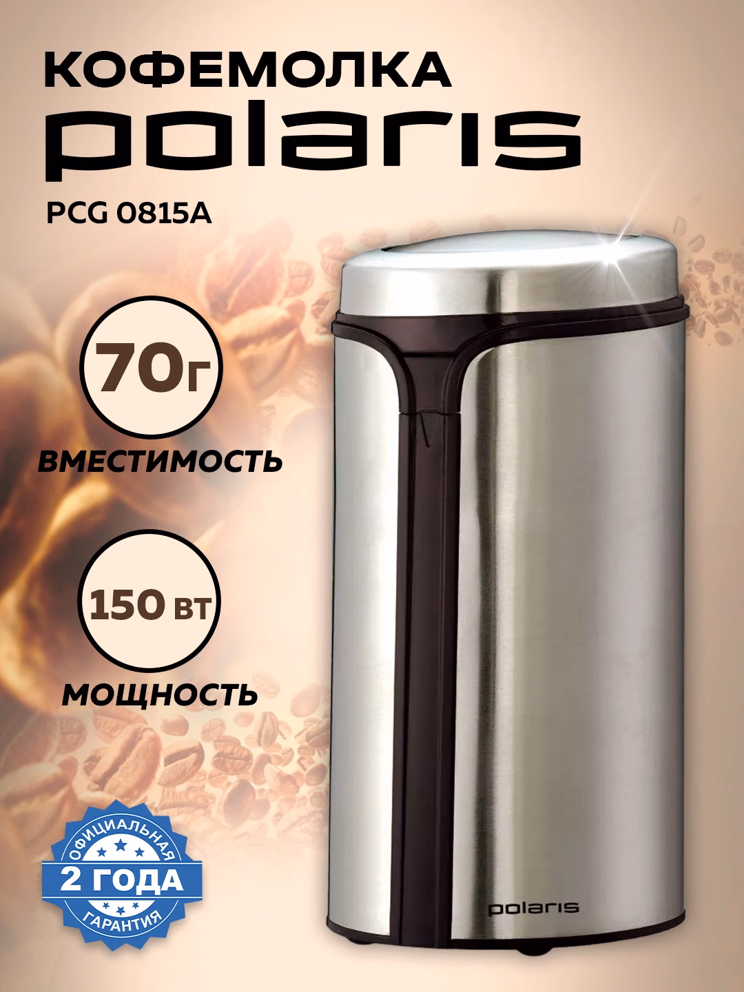 Elektr kofe maydalagich Polaris PCG 0815A, 150 Vt, kumushrang