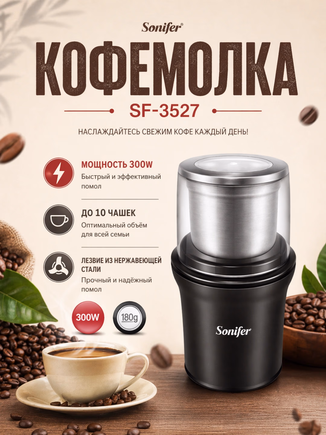 Elektr kofe maydalagich Sonifer SF-3527, 300 Vt, 180 g, qora