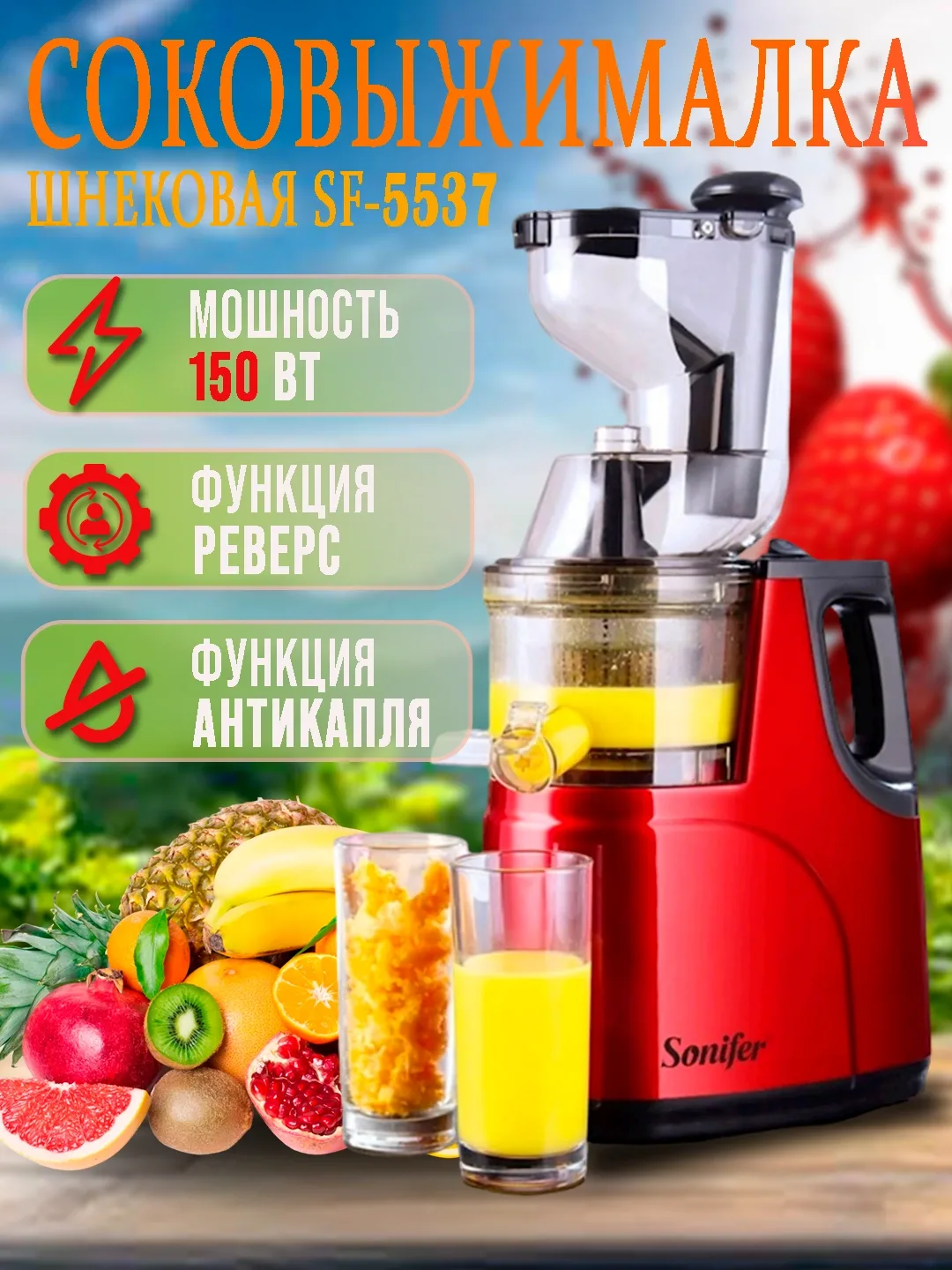 Shnekli sharbat chiqargich Sonifer SF-5537, 150 Vt, qizil