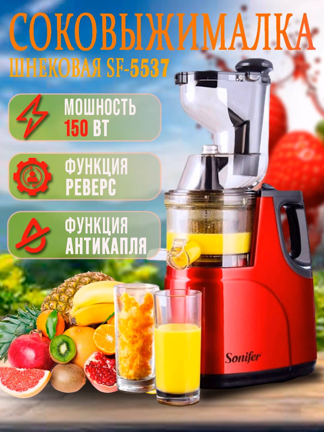 Shnekli sharbat chiqargich Sonifer SF-5537, 150 Vt, qizil