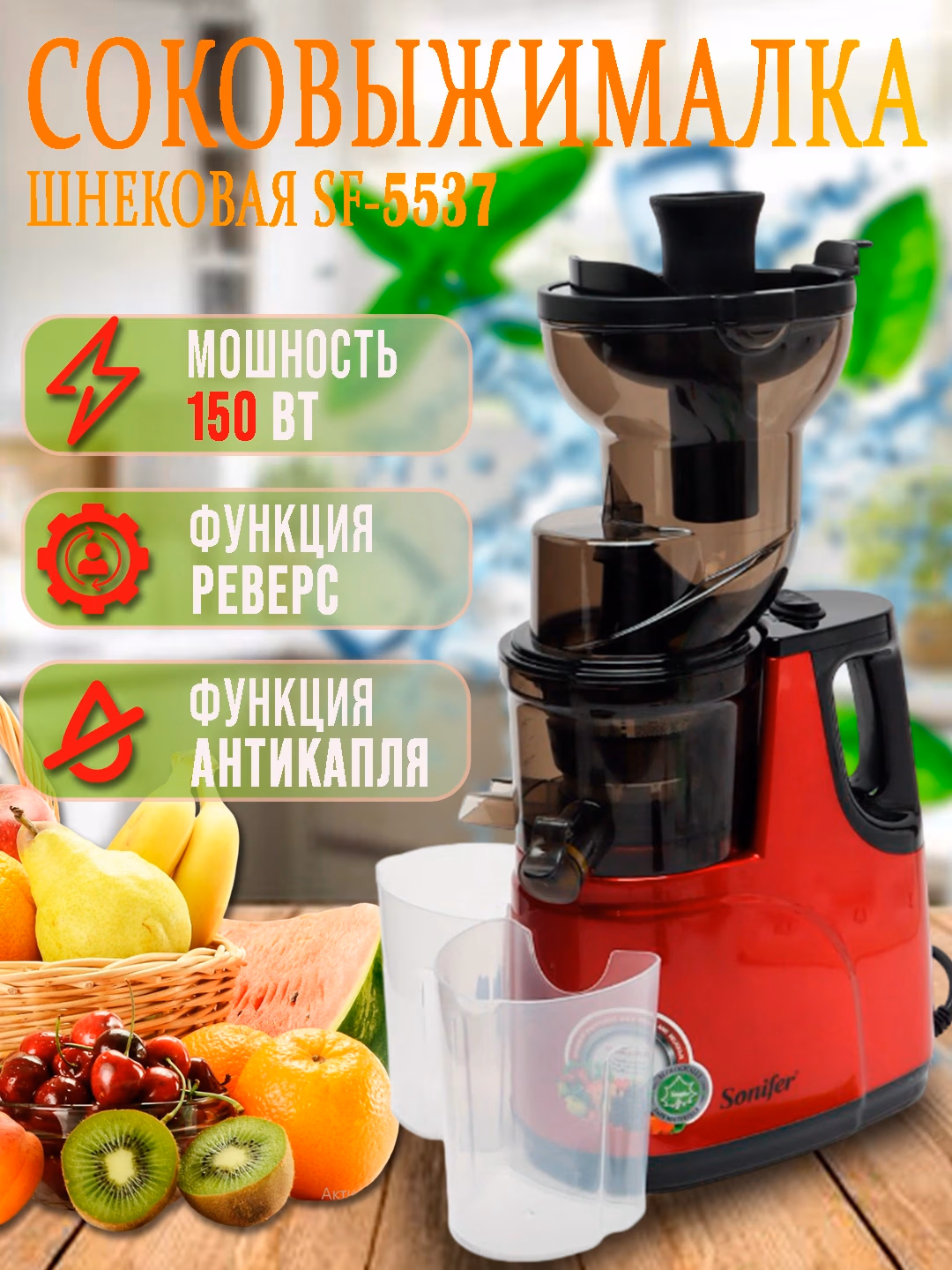Shnekli sharbat chiqargich Sonifer SF-5537, 150 Vt, qizil - 8