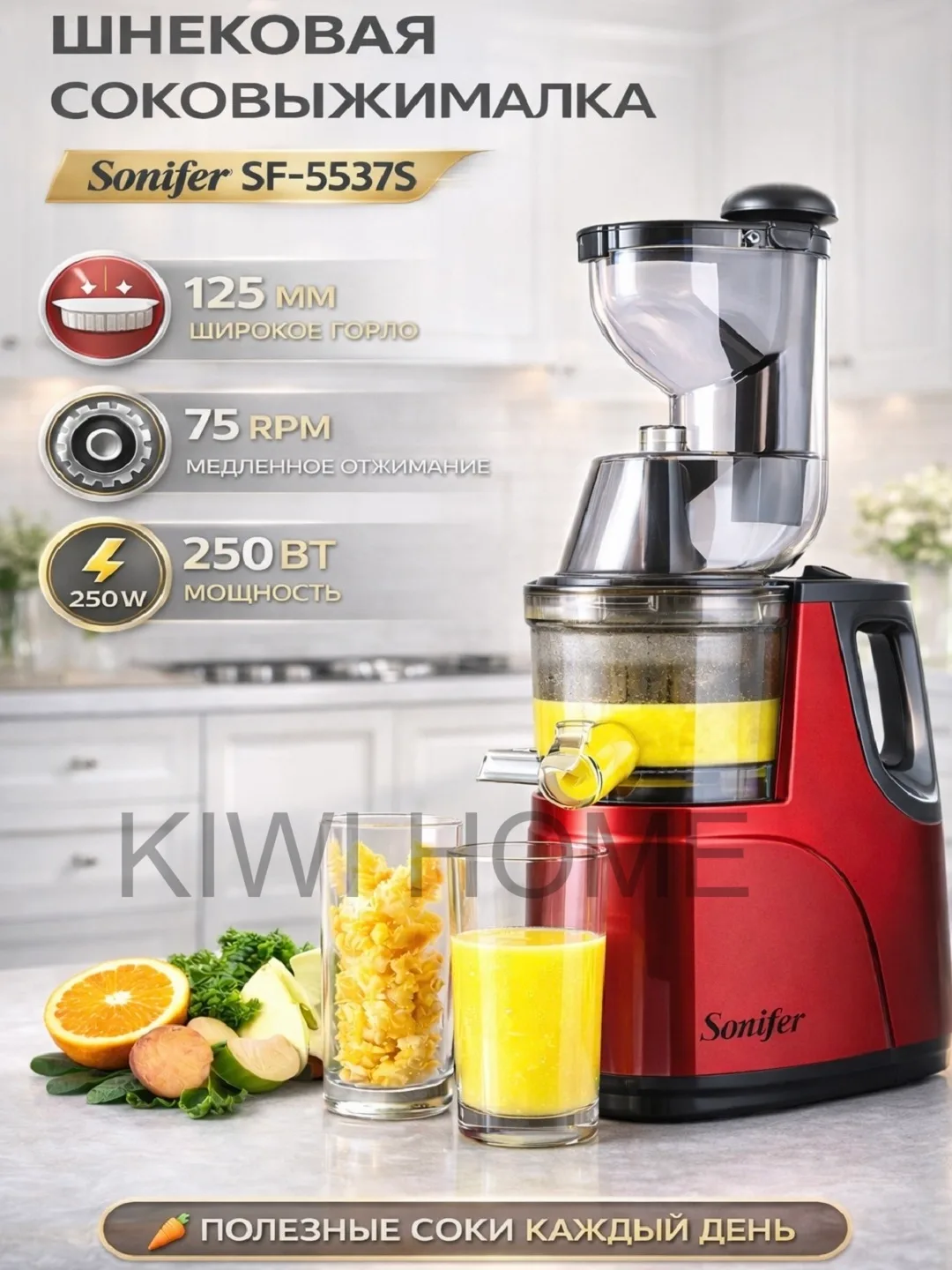 Shnekli sharbat chiqargich Sonifer SF-5537S, 250 Vt, qizil
