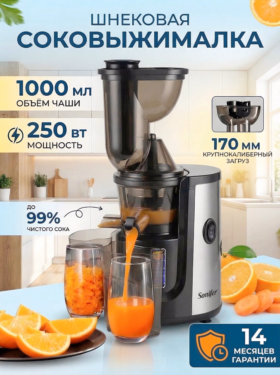 Shnekli sharbat chiqargich Sonifer SF-5541, 1000 ml, 250 Vt, qora-kumushrang