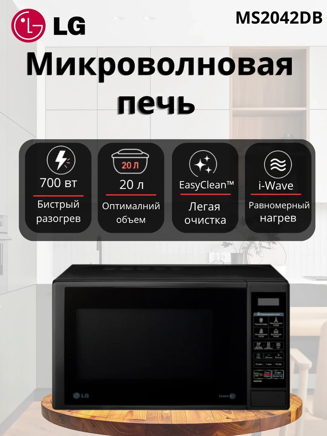 Mikroto'lqinli pech LG MS2042DB, EasyClean, 20 L, qora