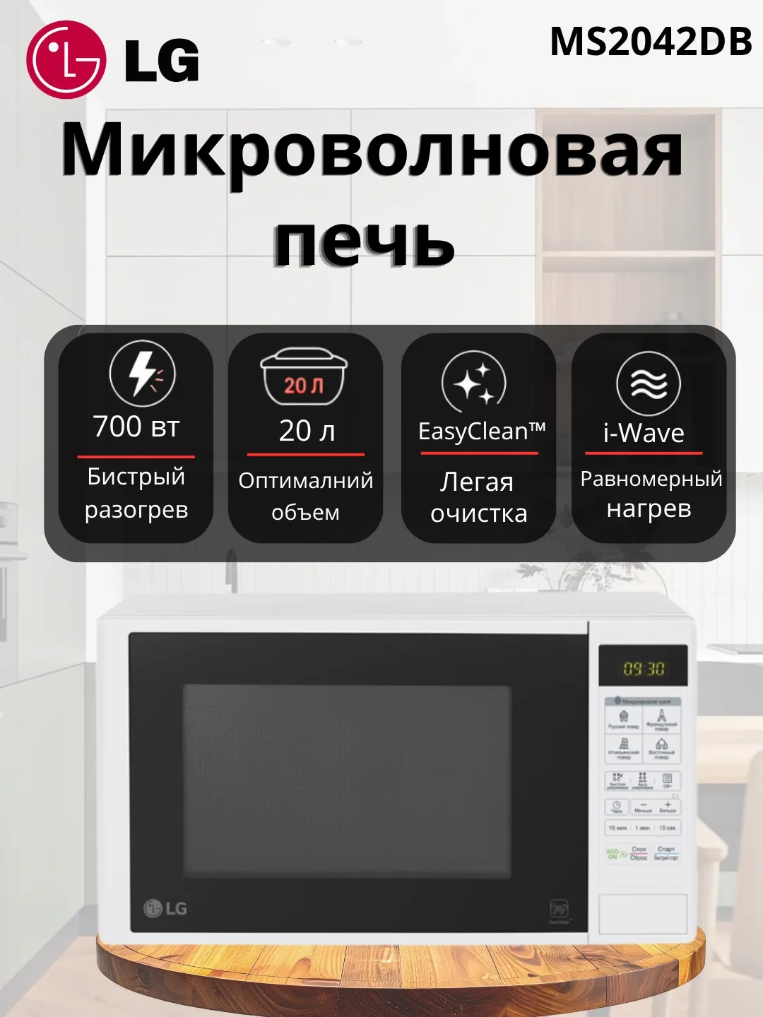 Mikroto'lqinli pech LG MS2042DB, EasyClean, 20 L, qora