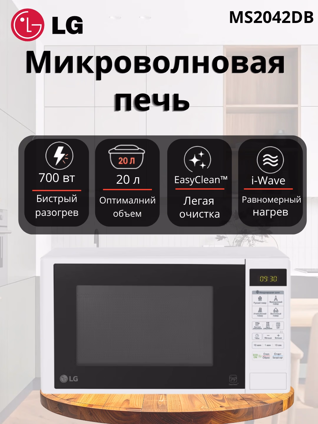 Mikroto'lqinli pech LG MS2042DB, EasyClean, 20 L, qora - 4