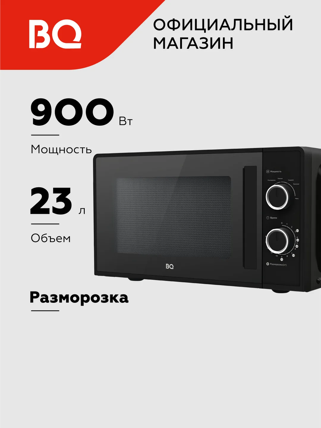 Mikroto'lqinli pech BQ MWO-23019SM, 23 L, 900 Vt, qora
