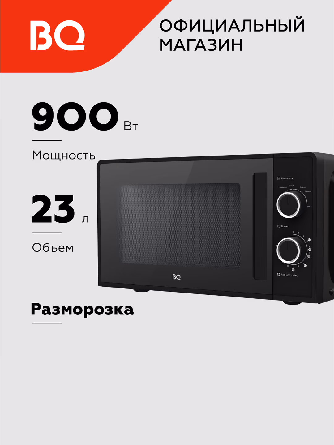 Mikroto'lqinli pech BQ MWO-23019SM, 23 L, 900 Vt, qora - 3