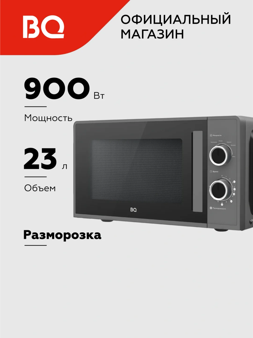 Mikroto'lqinli pech BQ MWO-23019SM, 23 L, 900 Vt, qora