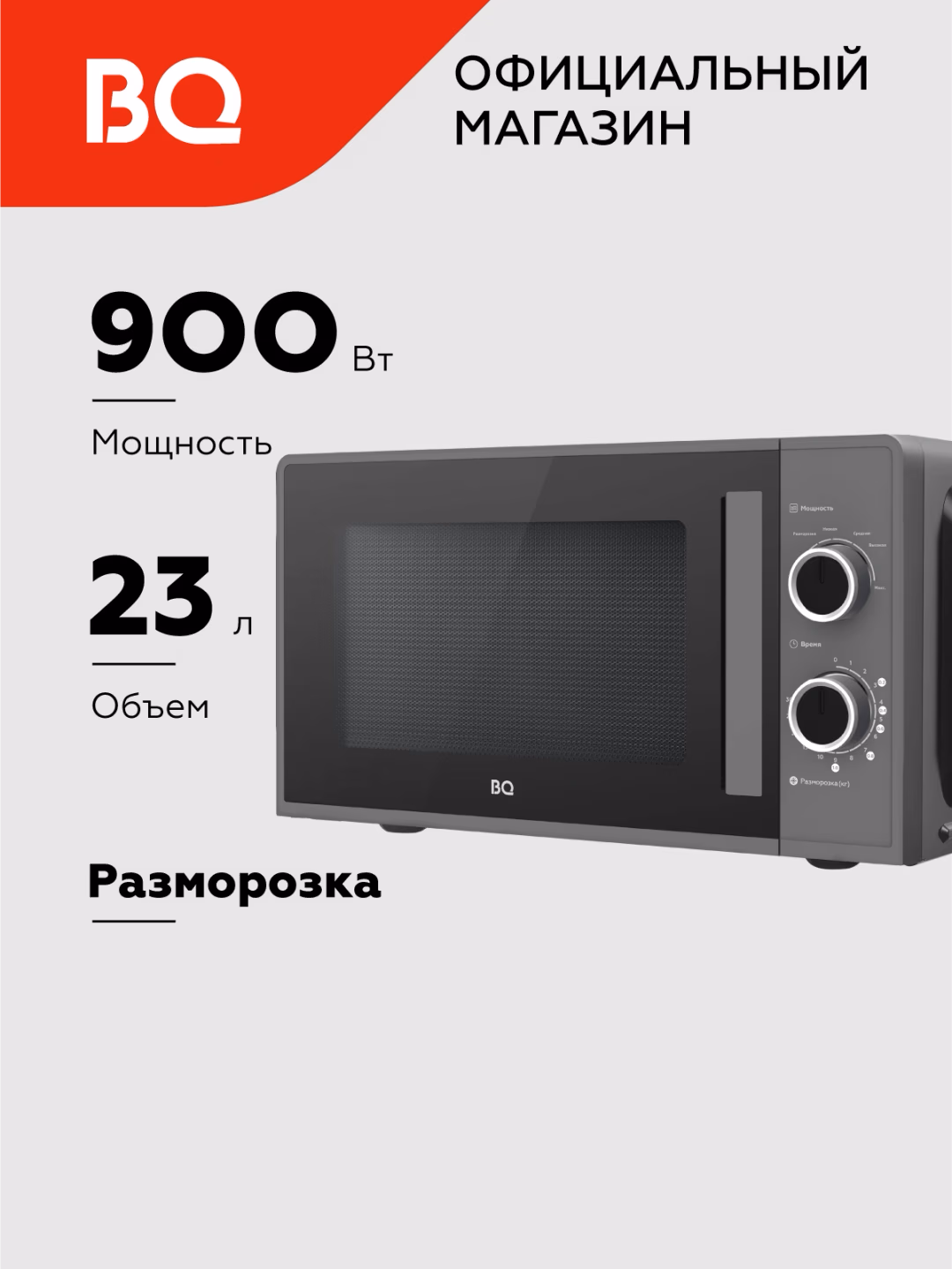 Mikroto'lqinli pech BQ MWO-23019SM, 23 L, 900 Vt, qora - 10