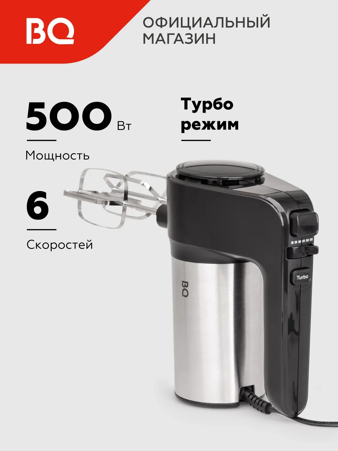 Qo'l mikseri BQ BQ-MX323, 500 Vt, 6 tezlik, qora-kumush