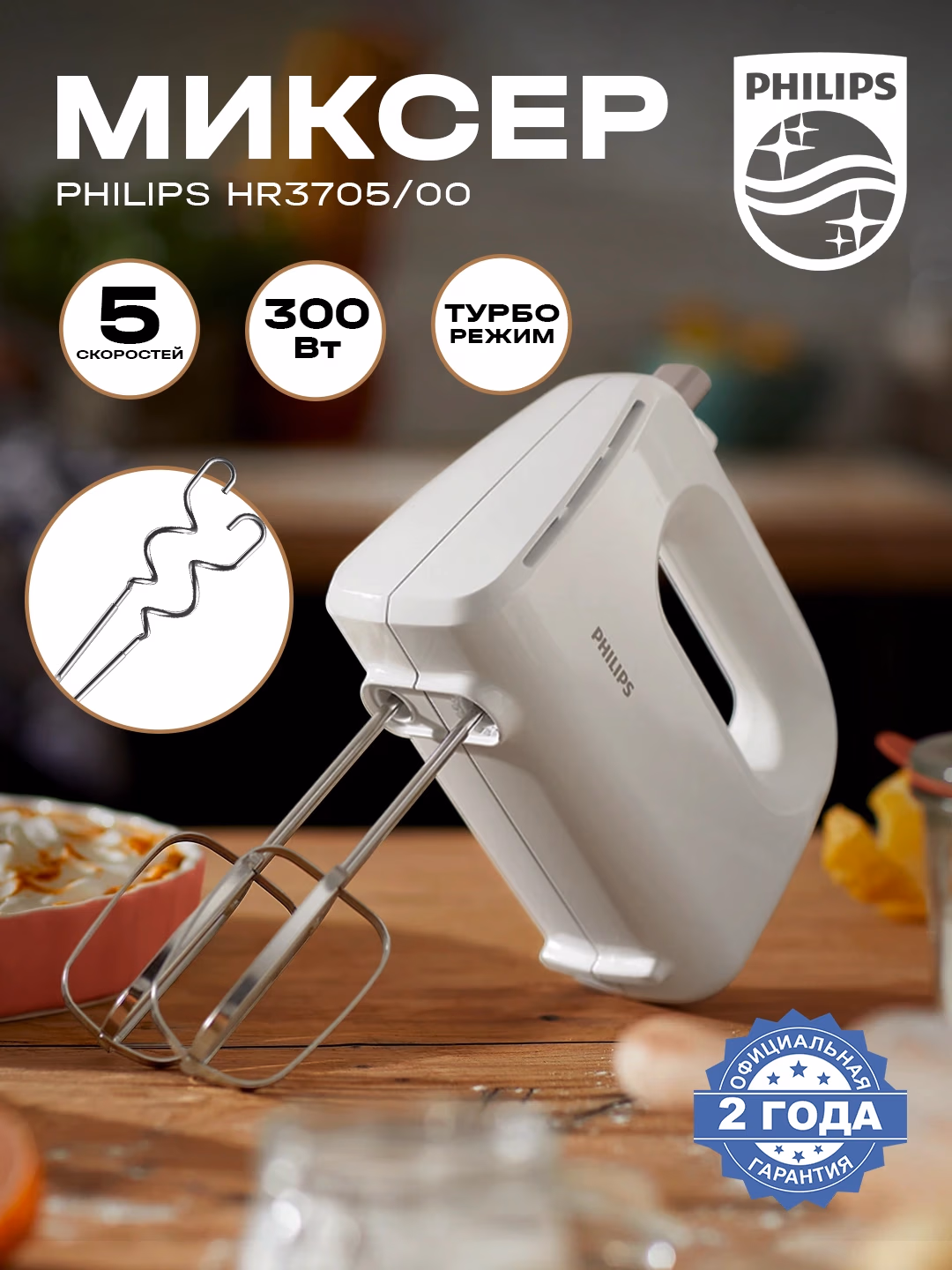 Qo'l mikseri Philips HR3705/00, 300 Vt, oq