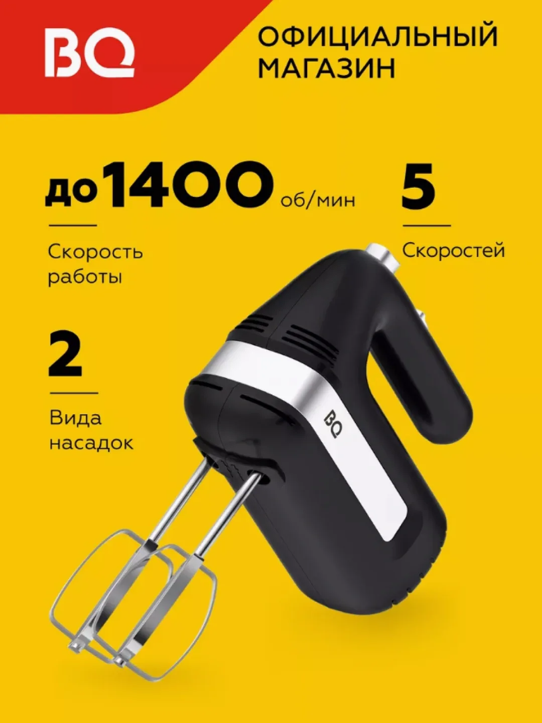 Qo'l mikseri BQ BQ-MX421, 150 Vt, qora