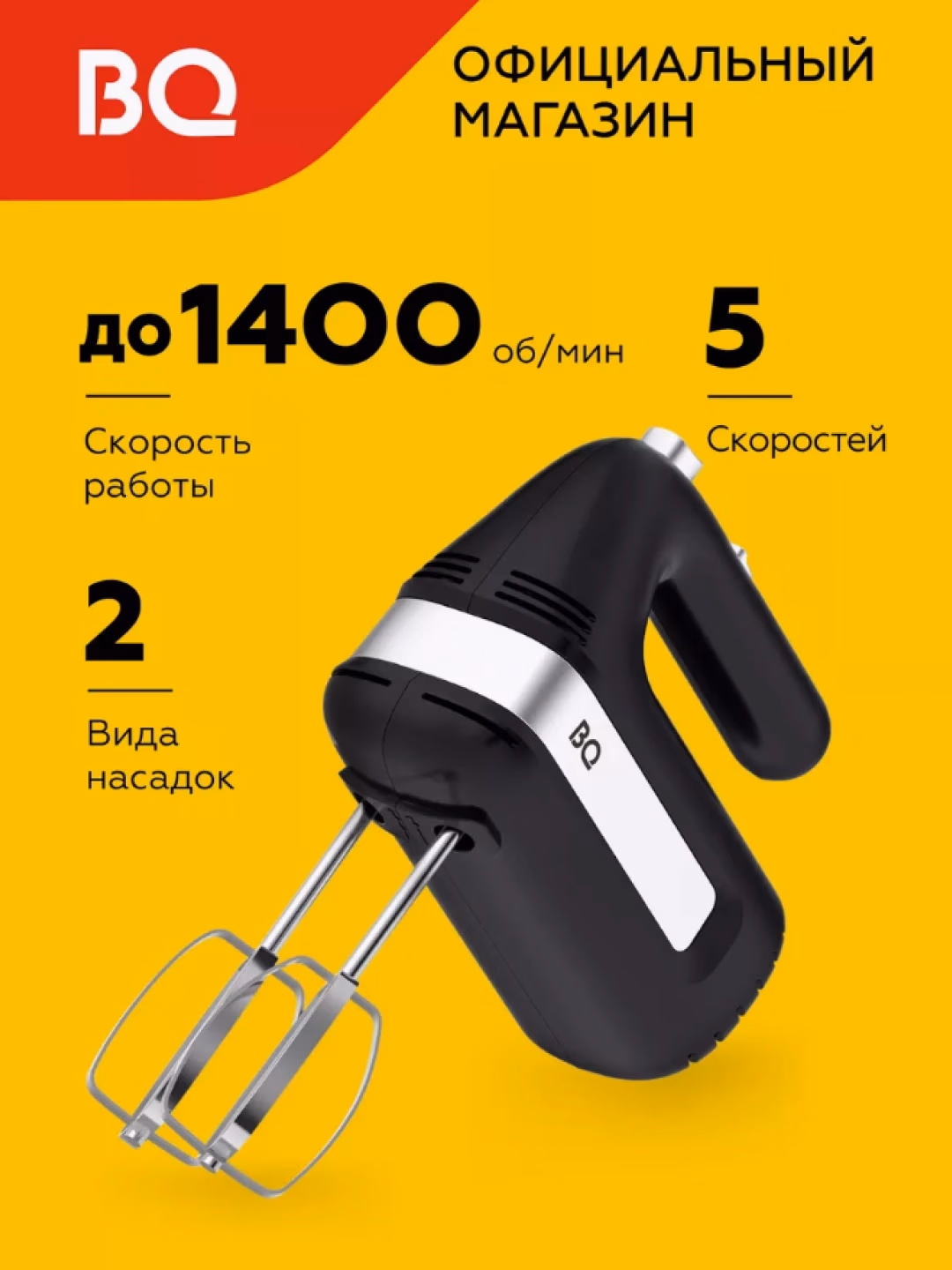 Qo'l mikseri BQ BQ-MX421, 150 Vt, qora