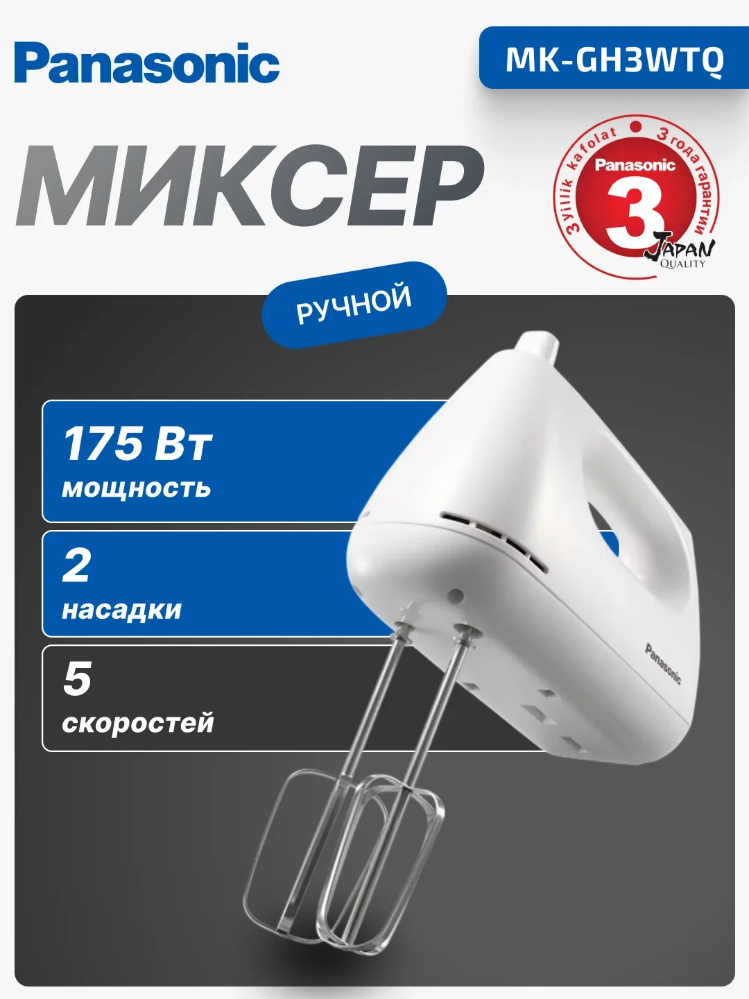 Qo'l mikseri Panasonic MK-GH3WTQ, 175 Vt, oq