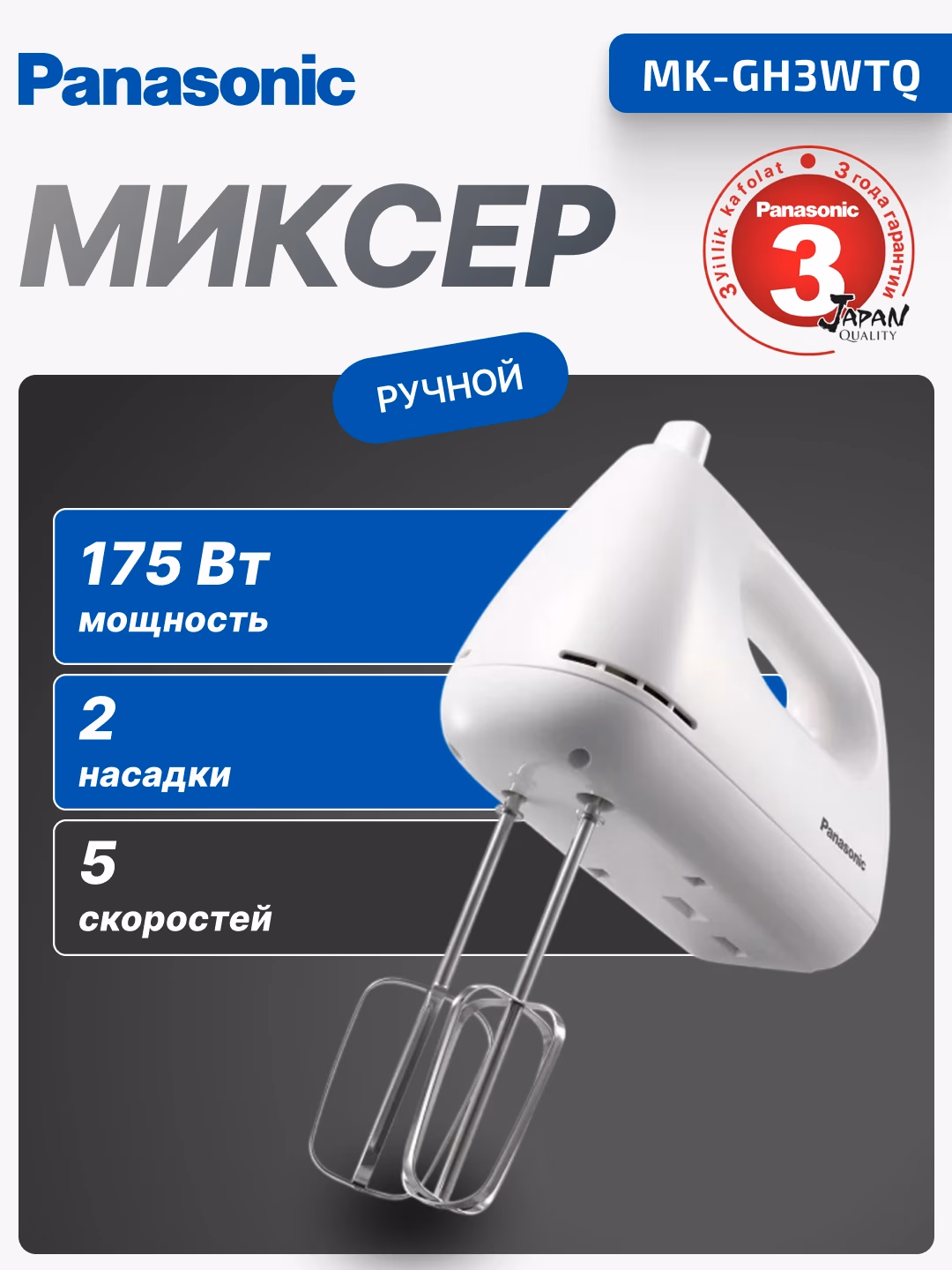 Qo'l mikseri Panasonic MK-GH3WTQ, 175 Vt, oq
