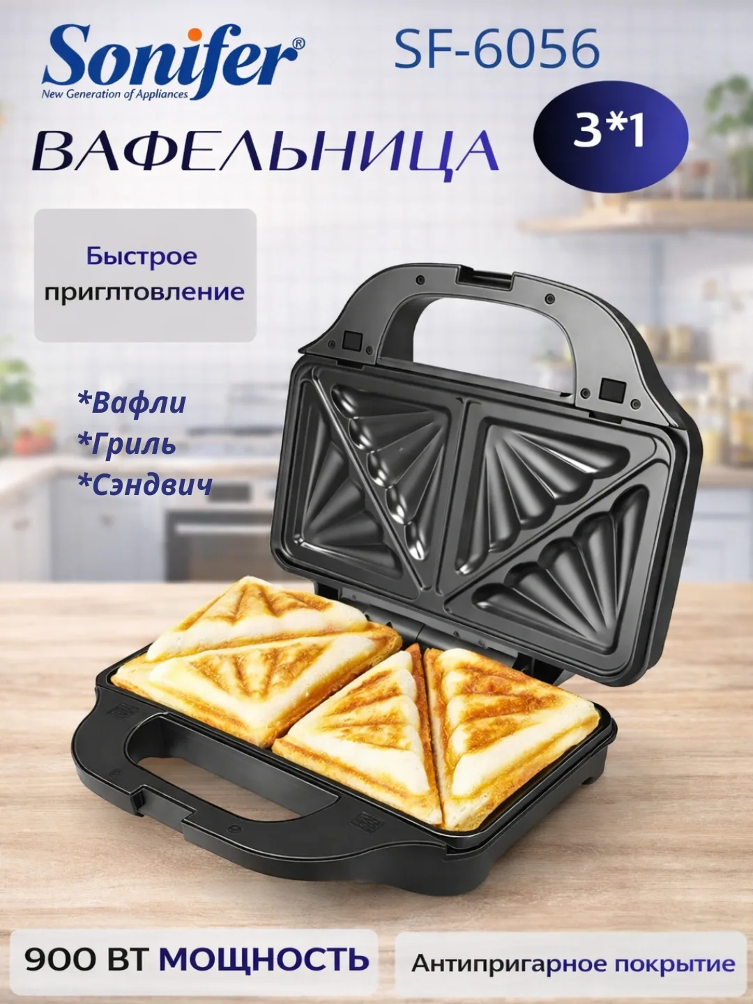 Multibaker Sonifer SF-6056 3 tasi 1 da, 900 Vt, qora