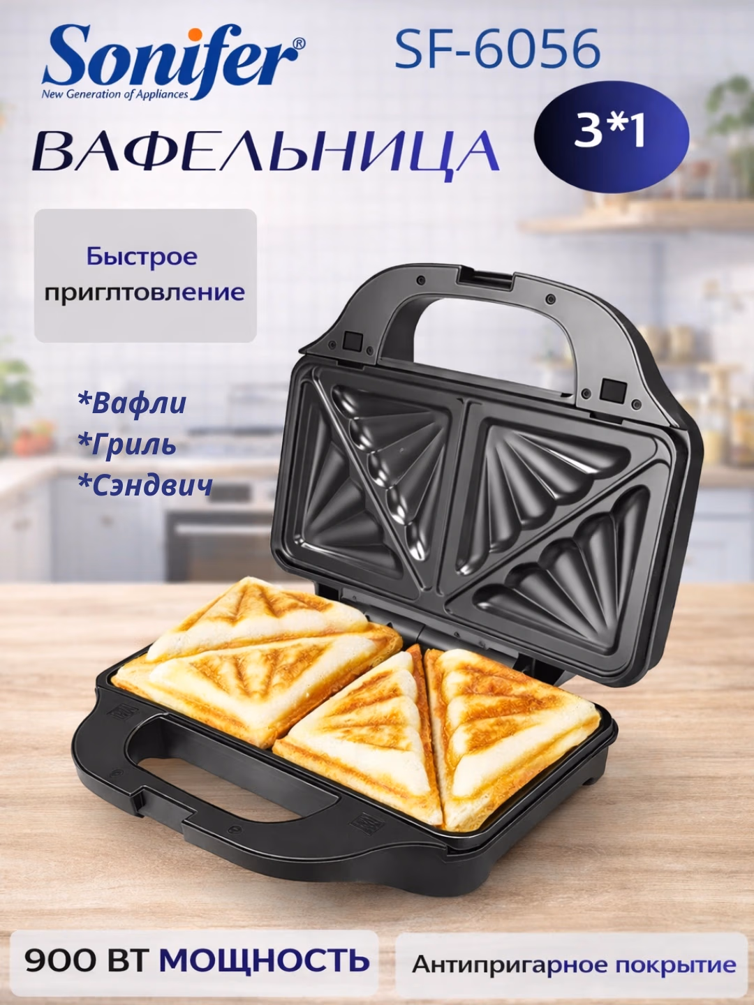 Multibaker Sonifer SF-6056 3 tasi 1 da, 900 Vt, qora