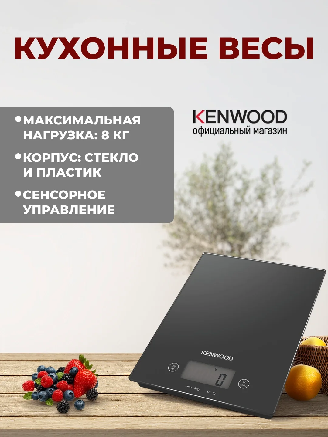 Elektron oshxona tarozisi Kenwood, sensorli, 8 kg gacha, qora