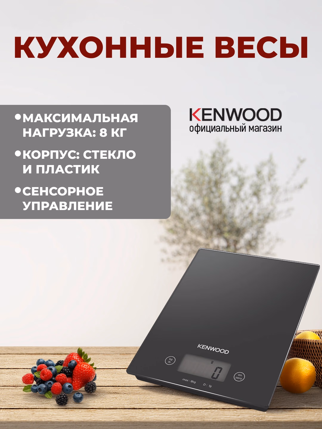 Elektron oshxona tarozisi Kenwood, sensorli, 8 kg gacha, qora