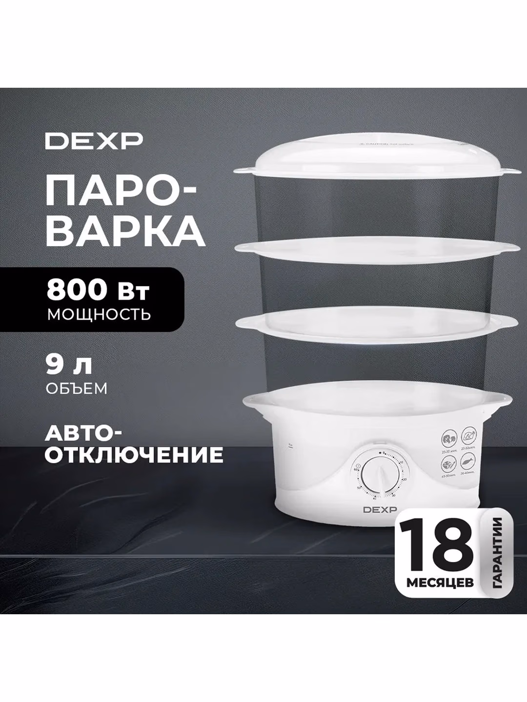 Elektr bug'pishirgich DEXP FS-900, 3 qavatli, 9 L, 800 Vt, oq