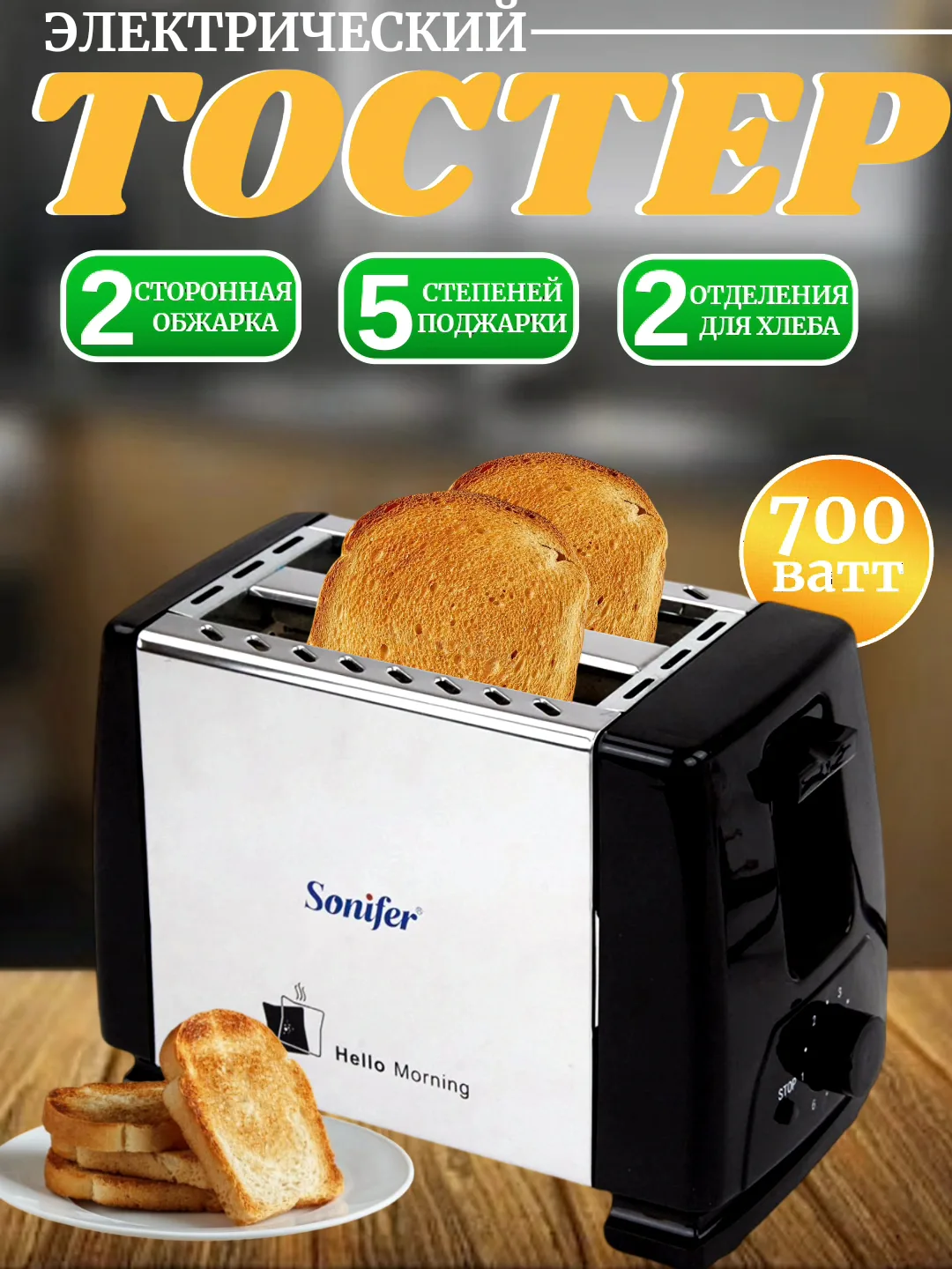 Toster Sonifer SF-6007, 2 slot, 700 Vt, qora-kumush