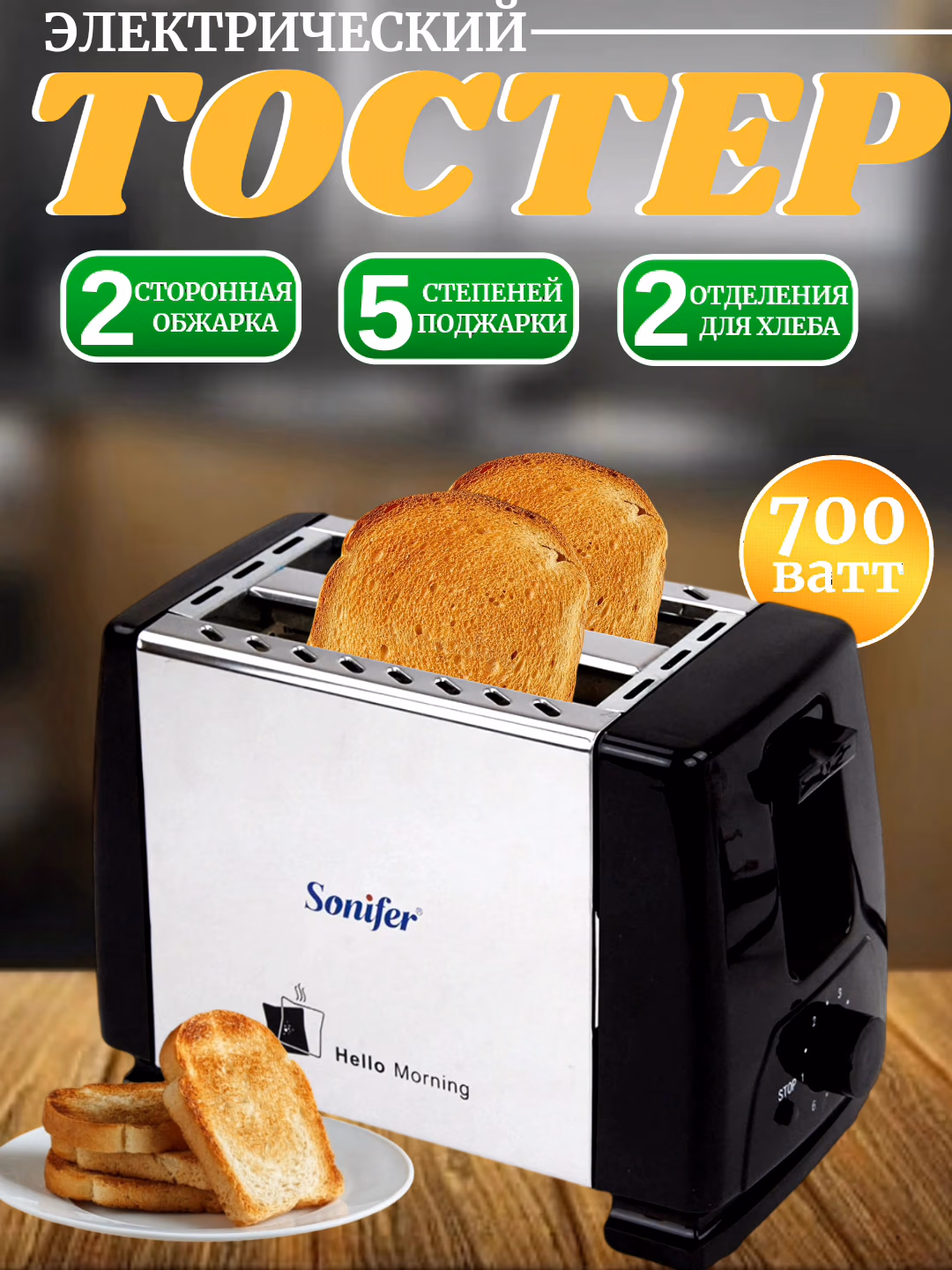 Toster Sonifer SF-6007, 2 slot, 700 Vt, qora-kumush
