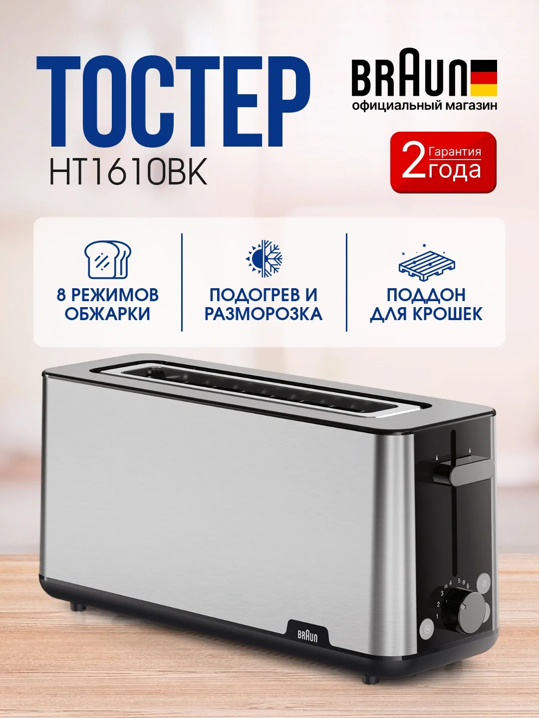 Toster Braun HT1610BK, 2 ta slot, 8 xil qizartirish darajasi