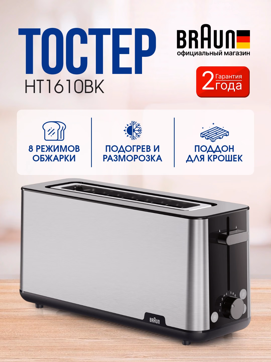 Toster Braun HT1610BK, 2 ta slot, 8 xil qizartirish darajasi