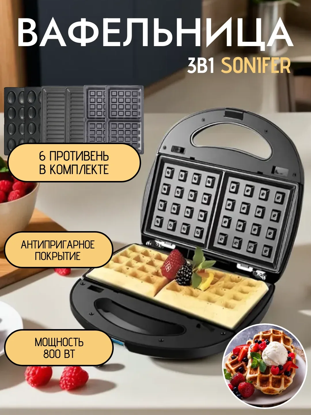 Sendvich va vafli pishirgich Sonifer 3B1, 800 Vt, qora