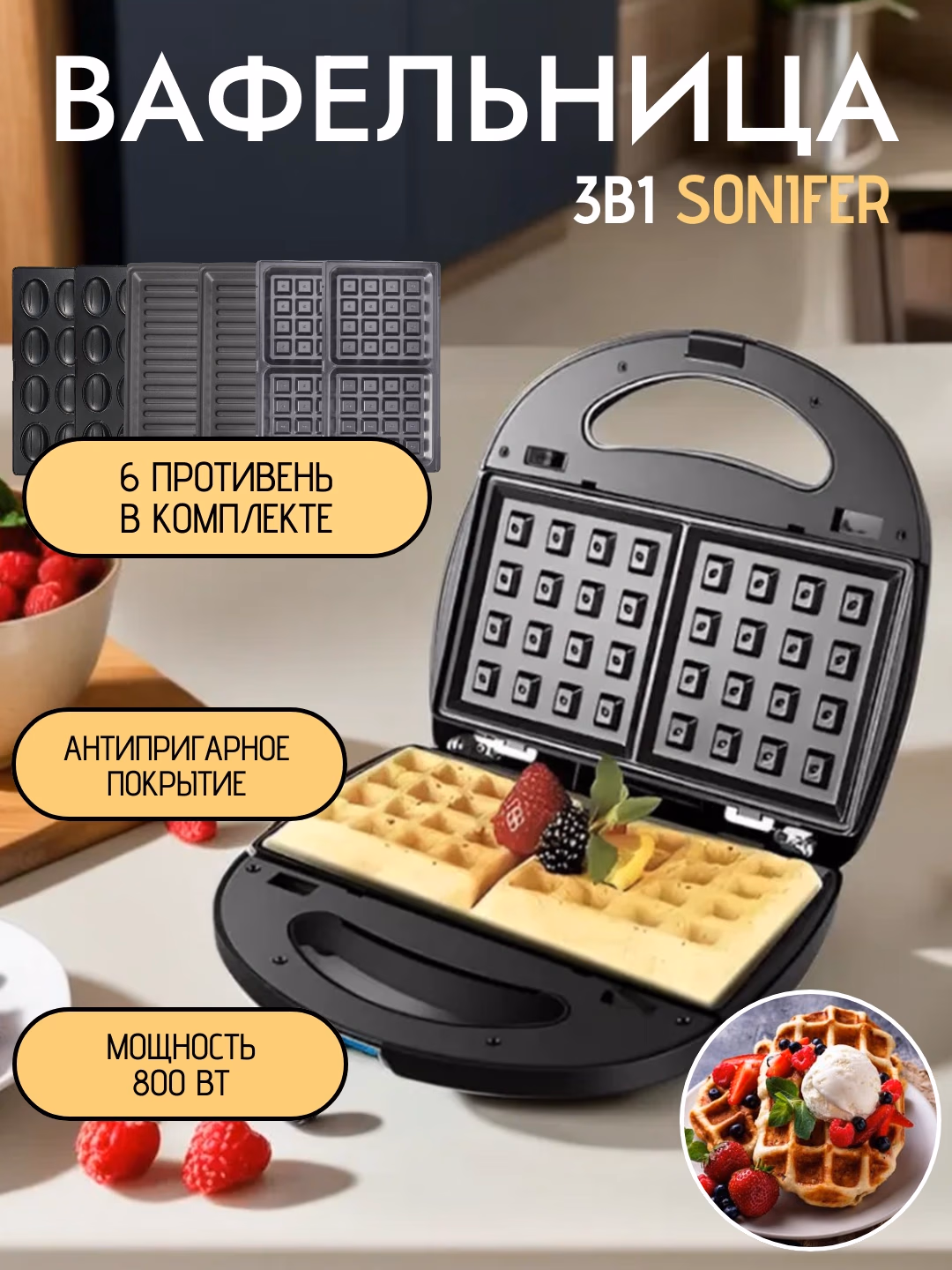 Sendvich va vafli pishirgich Sonifer 3B1, 800 Vt, qora