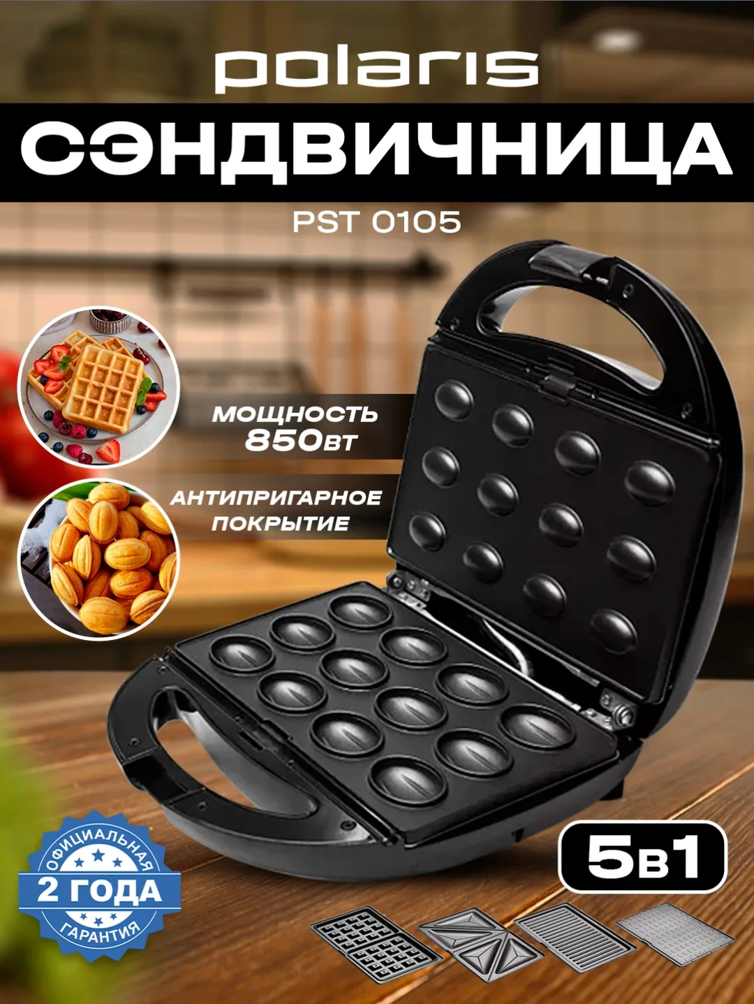 Sendvich va vafli pishirgich Polaris PST 0105 5 tasi 1 da, 850 Vt