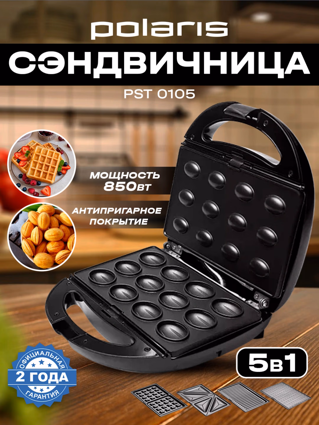 Sendvich va vafli pishirgich Polaris PST 0105 5 tasi 1 da, 850 Vt