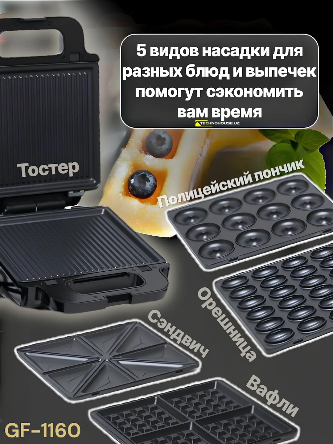 Sendvich va vafli pishirgich TECHNOHOUSE GF-1160, qora